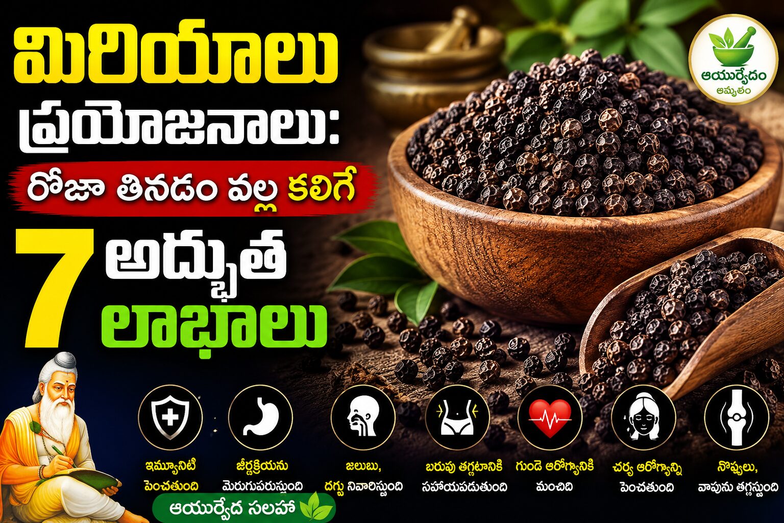 నల్ల మిరియాలు ఆయుర్వేద ప్రయోజనాలు